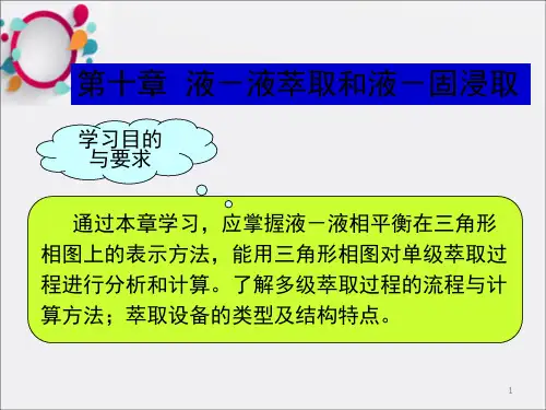 化工原理 下册 天津大学柴诚敬 35-36学时_OK