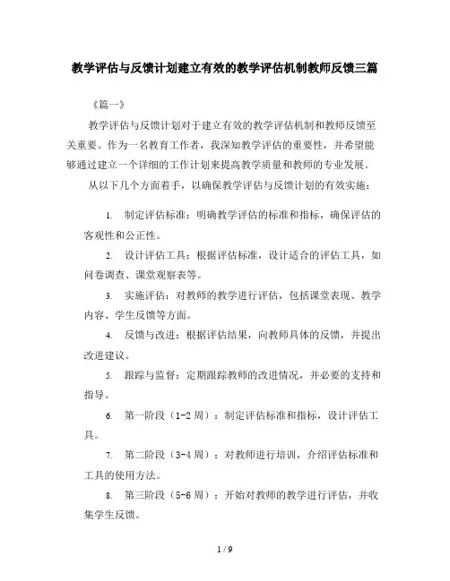 教学评估与反馈计划建立有效的教学评估机制提供教师反馈三篇