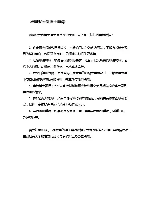德国双元制博士申请