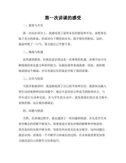 第一次讲课的感受