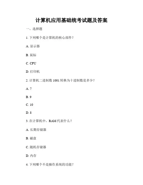 计算机应用基础统考试题及答案