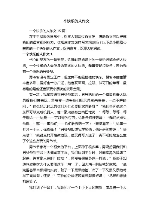 一个快乐的人作文15篇