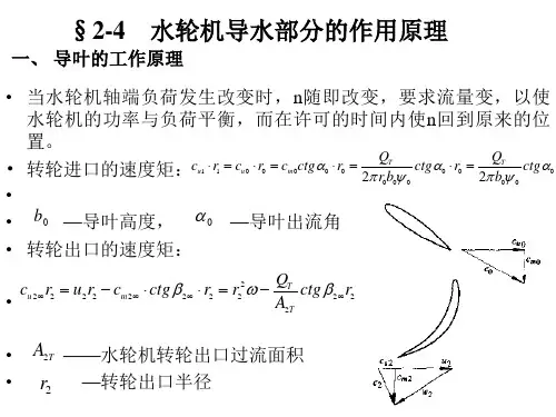 2-4 水轮机导水部件的作用原理