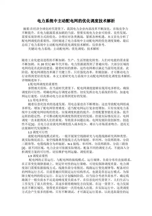 电力系统中主动配电网的优化调度技术解析