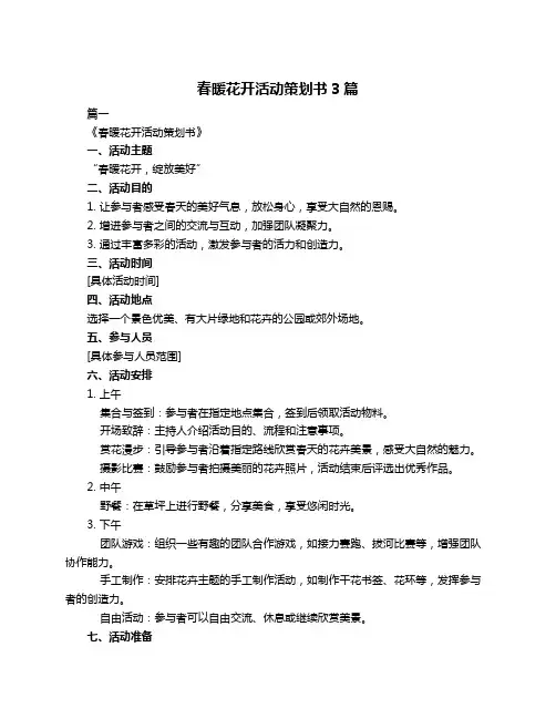 春暖花开活动策划书3篇