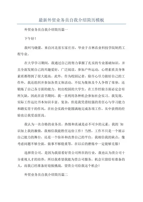 最新外贸业务员自我介绍简历模板
