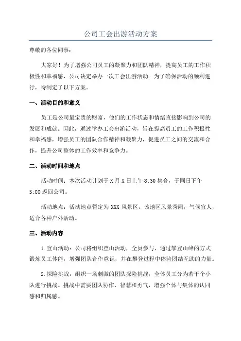 公司工会出游活动方案