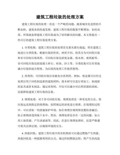 建筑工程垃圾的处理方案