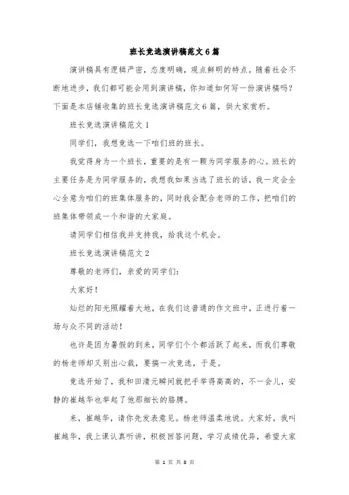 班长竞选演讲稿范文6篇