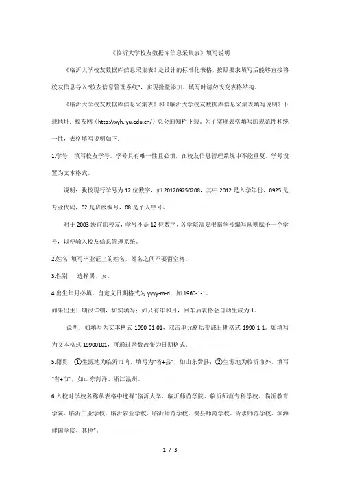 《临沂大学校友数据库信息采集表》填写说明