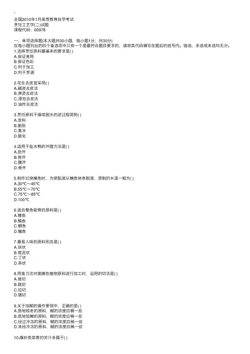 全国2010年1月高等教育自学考试烹饪工艺学（二）试题