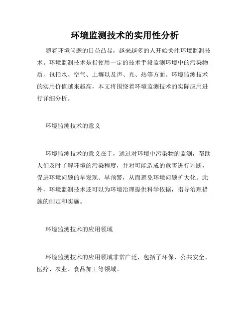 环境监测技术的实用性分析