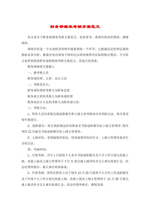 财务部绩效考核方案范文