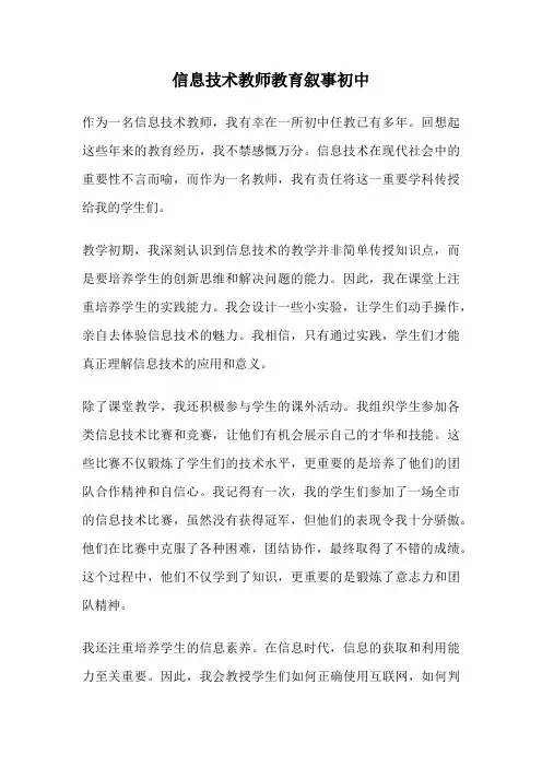 信息技术教师教育叙事初中