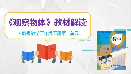 新课标人教版五年级数学下册全册教材解读-精品课件 (4)可修改全文