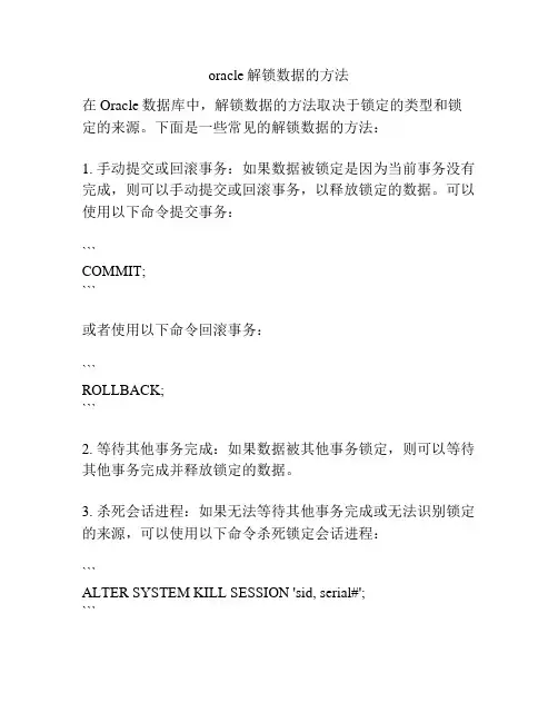 oracle解锁数据的方法