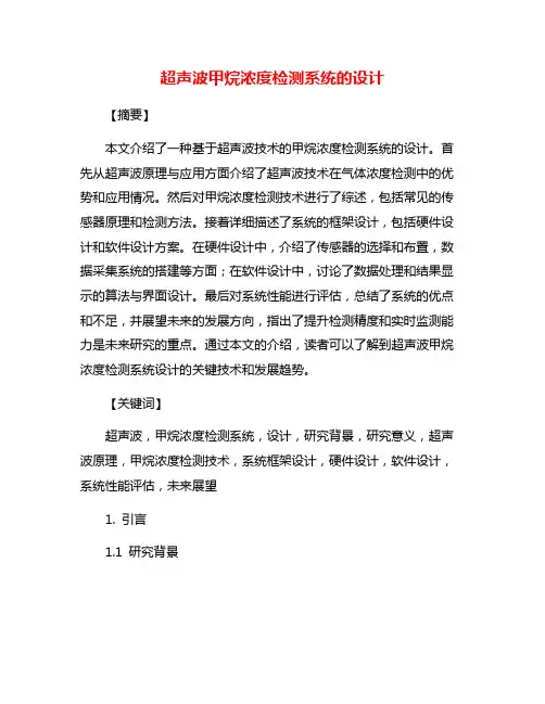 超声波甲烷浓度检测系统的设计