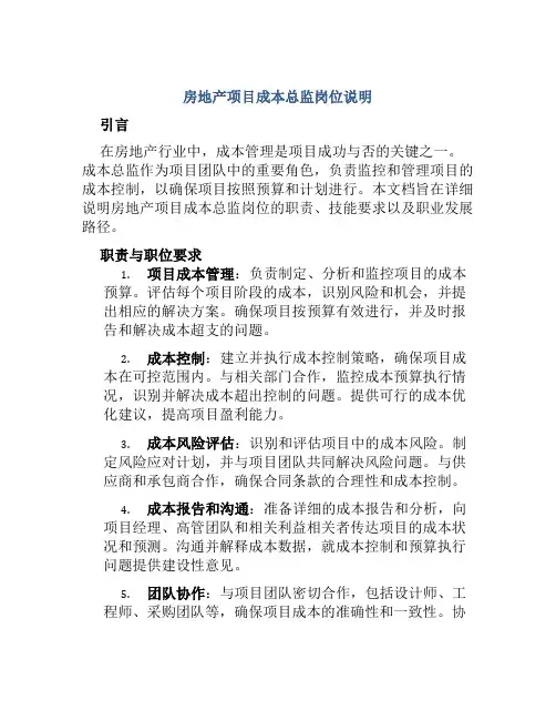 房地产项目成本总监岗位说明