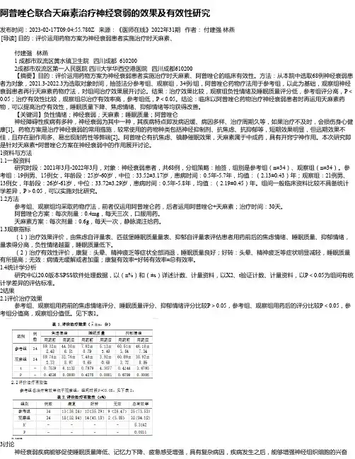 阿普唑仑联合天麻素治疗神经衰弱的效果及有效性研究