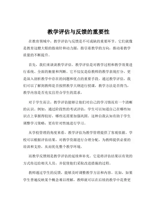 教学评估与反馈的重要性