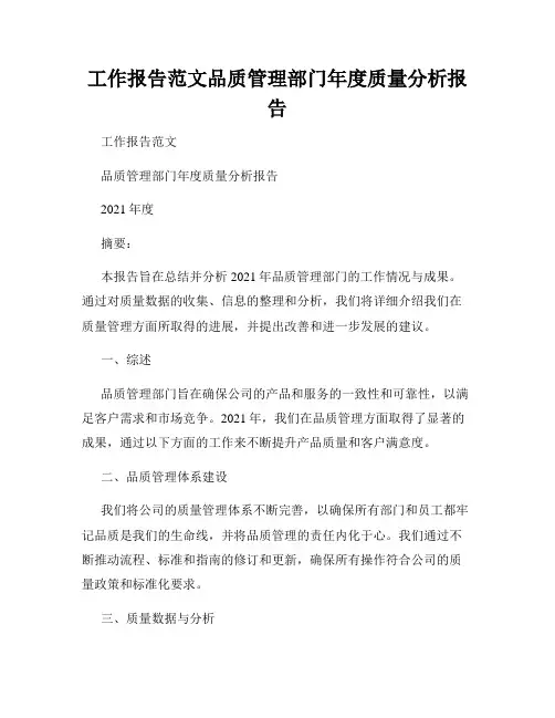 工作报告范文品质管理部门年度质量分析报告