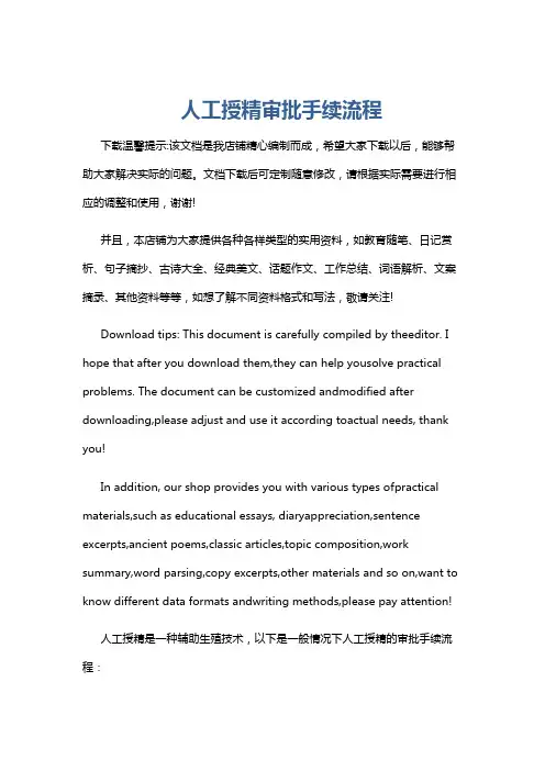 人工授精审批手续流程