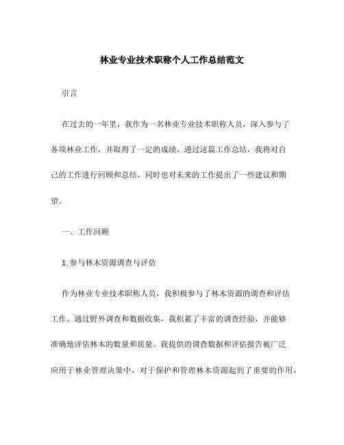 林业专业技术职称个人工作总结范文