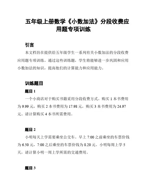 五年级上册数学《小数加法》分段收费应用题专项训练