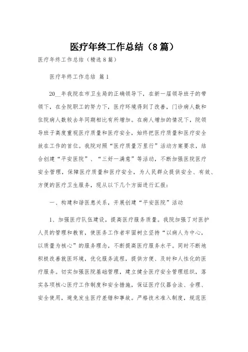 医疗年终工作总结(8篇)