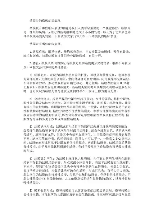 结膜炎的临床症状表现