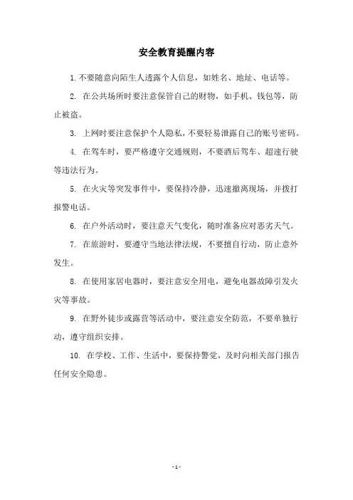 安全教育提醒内容