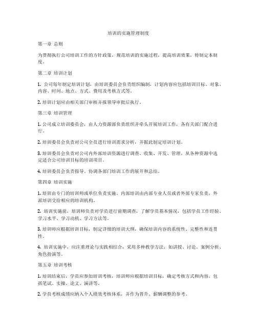 培训的实施管理制度