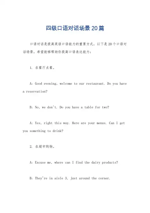 四级口语对话场景20篇