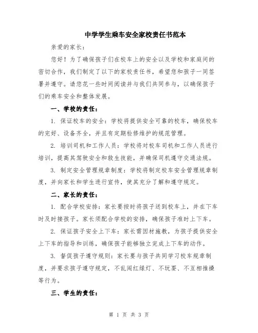 中学学生乘车安全家校责任书范本