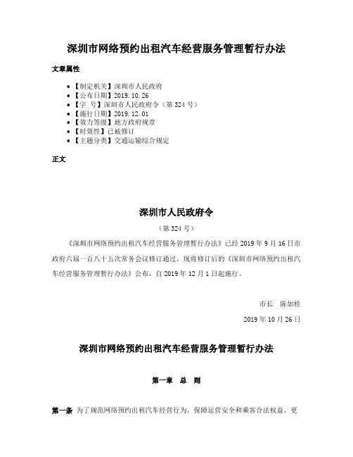 深圳市网络预约出租汽车经营服务管理暂行办法