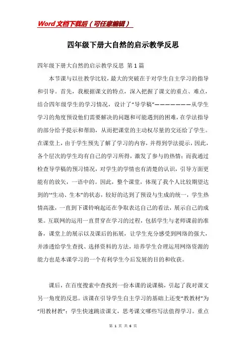 四年级下册大自然的启示教学反思