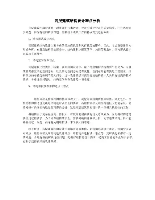 高层建筑结构设计难点分析