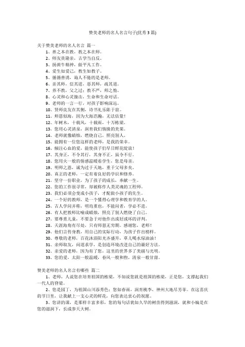 赞美老师的名人名言句子(优秀3篇)
