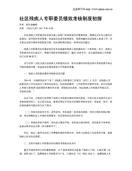 社区残疾人专职委员绩效考核制度初探