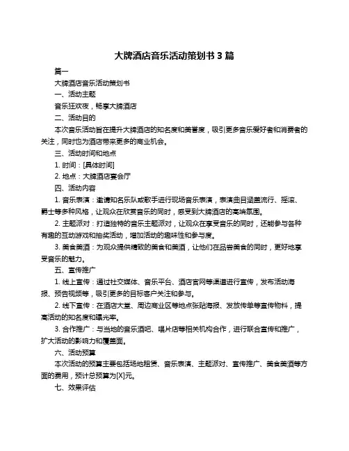 大牌酒店音乐活动策划书3篇