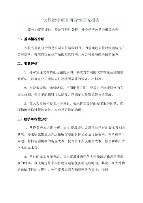 大件运输项目可行性研究报告