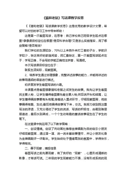 《猫和老鼠》写话课教学反思