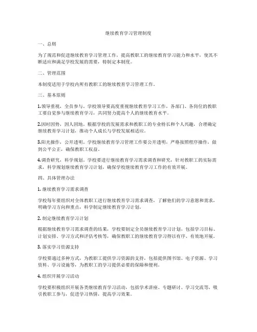 继续教育学习管理制度