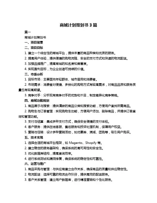 商城计划策划书3篇