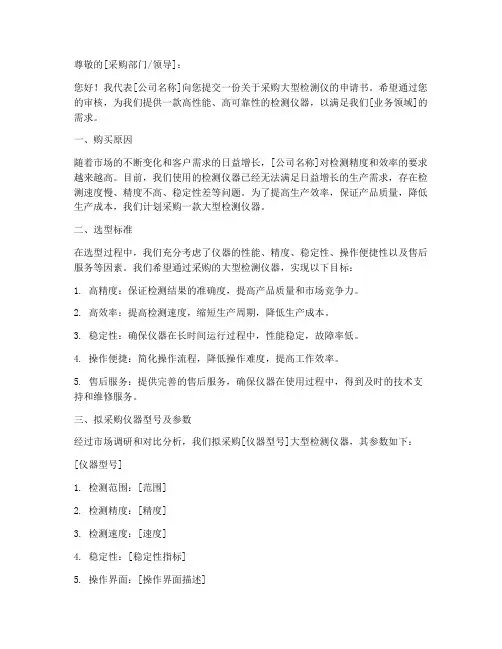 大型检测仪采购申请书模板
