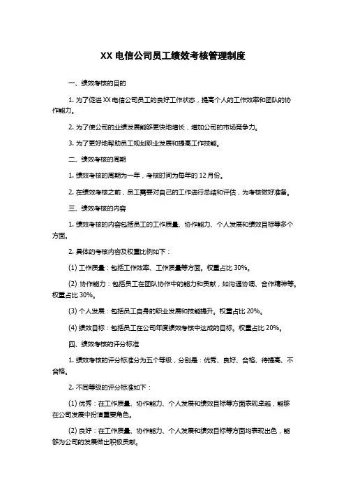 XX电信公司员工绩效考核管理制度
