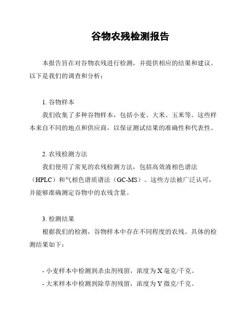 谷物农残检测报告