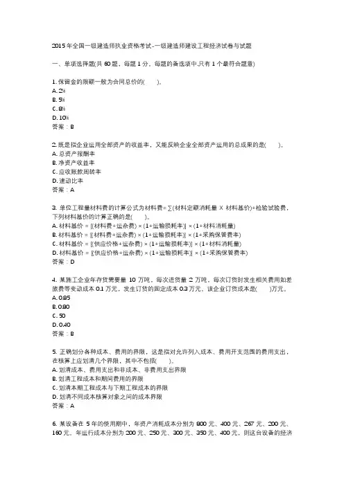 2015 年全国一级建造师执业资格考试-一级建造师建设工程经济试卷与试题