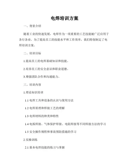 电焊培训方案