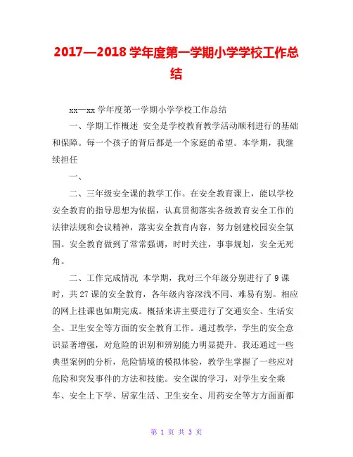 2017—2018学年度第一学期小学学校工作总结
